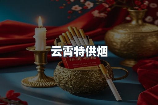 进口香烟